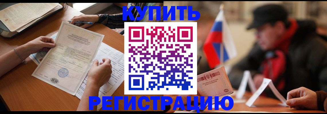 прописка штамп в Прокопьевске